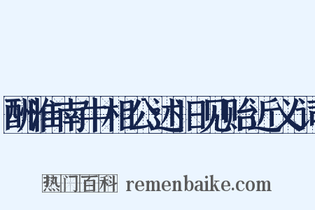酬淮南牛相公述旧见贻近义词是什么意思的图片